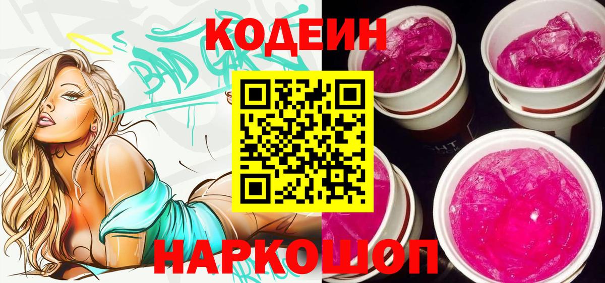 Сафоново  Кодеин Purple Drank  Вход с VPN 